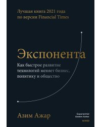 Экспонента. Как быстрое развитие технологий меняет бизнес, политику и общество