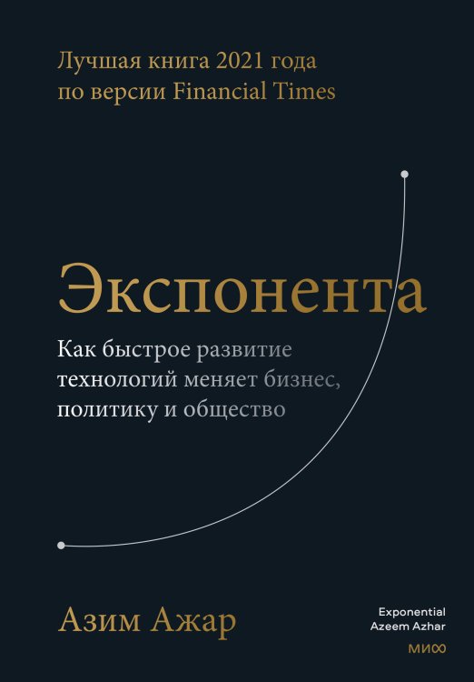 Библиотека лидера Экспонента. Как быстрое развитие технологий меняет бизнес, политику и общество