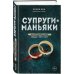 Мир глазами убийцы Супруги-маньяки. История серийных убийц Фреда и Роуз Уэст