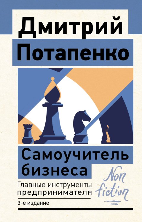 Эксклюзив: non-fiction Самоучитель бизнеса. Главные инструменты предпринимателя. 3-е издание