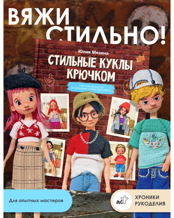 Дополнительное изображение книги «Стильные куклы крючком. 8 мастер-классов по вязанию каркасных кукол»