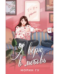 Я верю в любовь