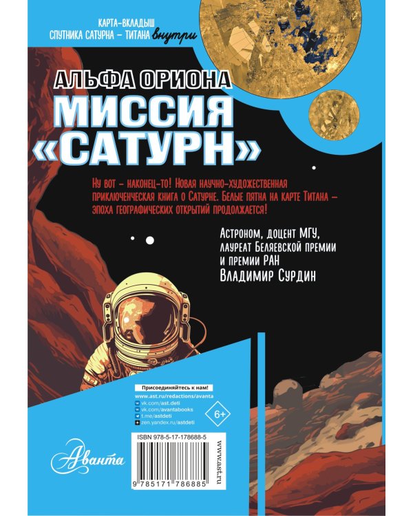 Альфа Ориона. Миссия "Сатурн"
