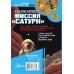 Альфа Ориона. Миссия "Сатурн"