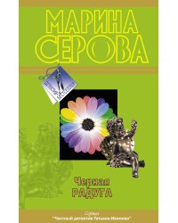 Черная радуга