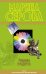 Обложка книги «Черная радуга» — Серова Марина Сергеевна, ISBN 9785699556564