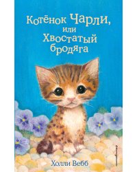 Котёнок Чарли, или Хвостатый бродяга (выпуск 43)