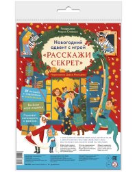 Новогодний адвент с игрой «Расскажи секрет»
