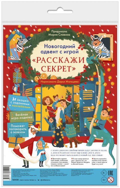В ожидании Нового года. Адвент-календари Новогодний адвент с игрой «Расскажи секрет»