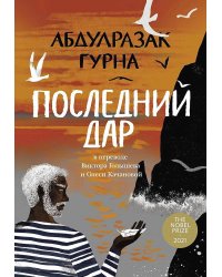 Последний дар