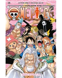 One Piece. Большой куш. Кн. 18. Конфликт неизбежен