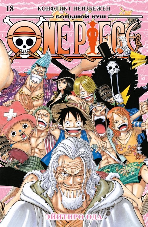 Обложка книги «One Piece. Большой куш. Кн. 18. Конфликт неизбежен» — Ода Эйитиро, ISBN 9785389251571