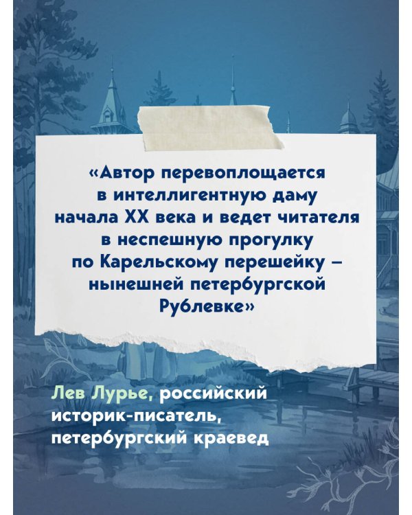 Дополнительное изображение книги «Старинные дачи Петербурга. Дома и люди»