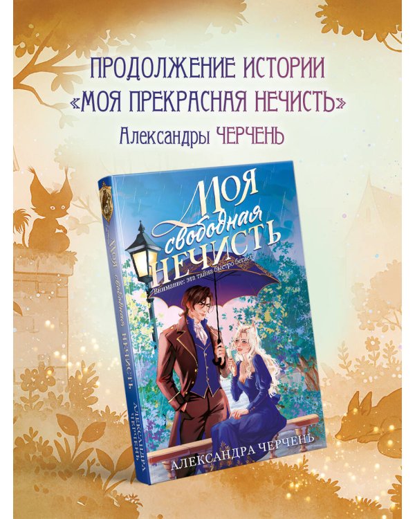 Моя свободная нечисть