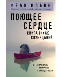 Поющее сердце. Книга тихих созерцаний
