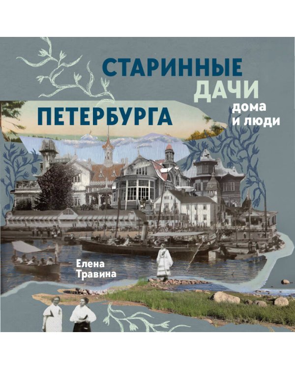 Дополнительное изображение книги «Старинные дачи Петербурга. Дома и люди»