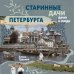 Дополнительное изображение книги «Старинные дачи Петербурга. Дома и люди»