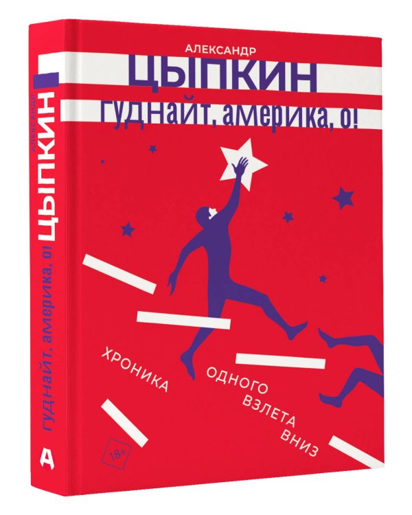 Гуднайт, Америка, о!