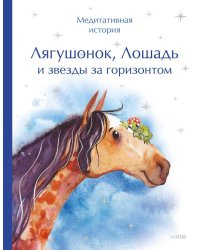 Лягушонок, Лошадь и звезды за горизонтом. Медитативная история