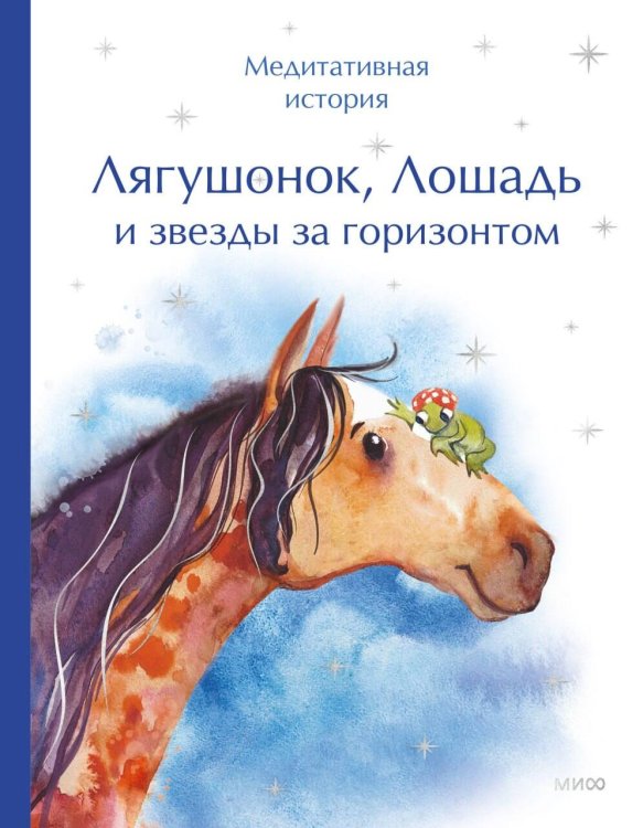 Обложка книги «Лягушонок, Лошадь и звезды за горизонтом. Медитативная история», ISBN 9785002811588