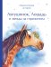 Обложка книги «Лягушонок, Лошадь и звезды за горизонтом. Медитативная история», ISBN 9785002811588