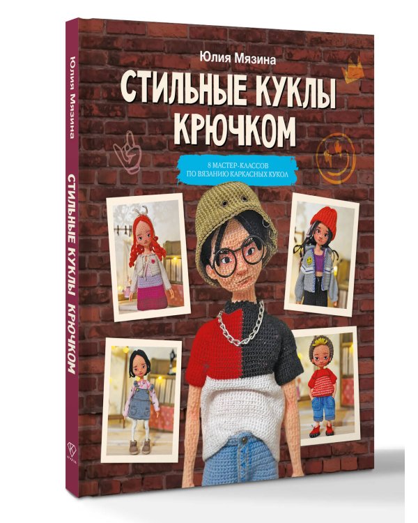 Дополнительное изображение книги «Стильные куклы крючком. 8 мастер-классов по вязанию каркасных кукол»