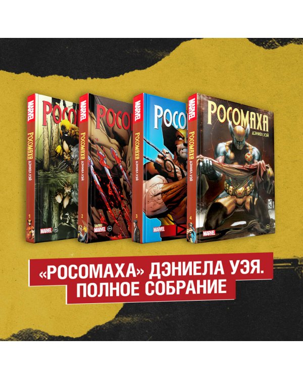 Комплект «Росомаха» Дэниела Уэя. Полное собрание