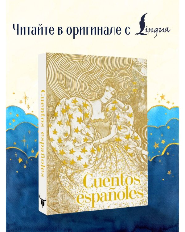 Cuentos españoles = Испанские сказки