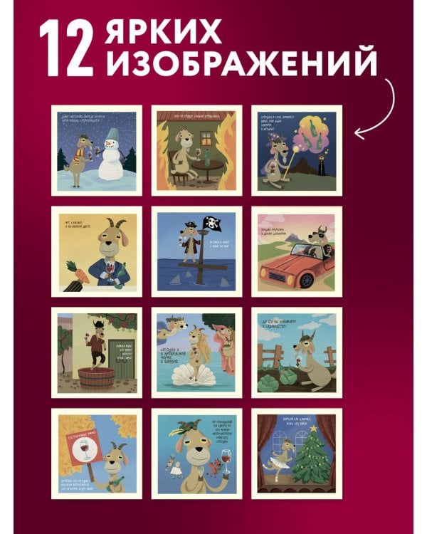 Дополнительное изображение книги «365 поводов отбросить копыта. Календарь настенный на 2027 год (300х300)»