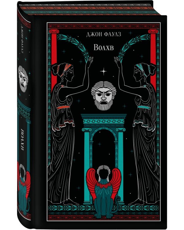 Волхв (подарочное издание)