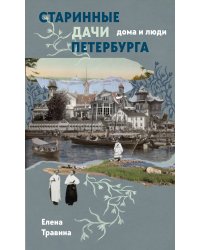 Старинные дачи Петербурга. Дома и люди
