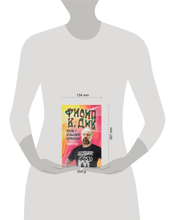 Филип К. Дик. Жизнь и Всевышние вторжения