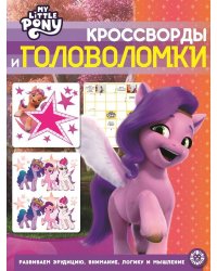Мой маленький пони. N КиГ 2206. Кроссворды и головоломки