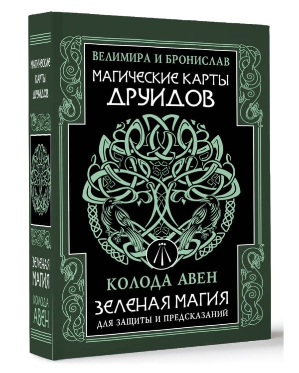 Магические карты друидов. Зеленая магия для защиты и предсказаний. Колода Авен