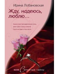 Жду, надеюсь, люблю