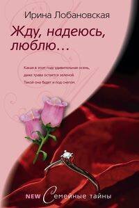 Семейные тайны- в мягкой обложке (Центрполиграф) Жду, надеюсь, люблю