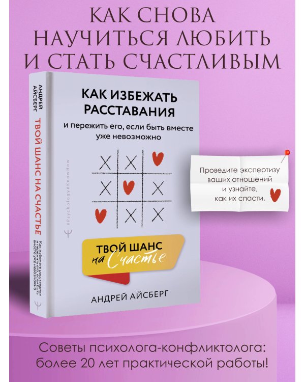 Твой шанс на счастье. Как избежать расставания и пережить его, если быть вместе уже невозможно