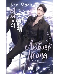 Любовь Исопа. Том 1