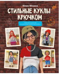 Стильные куклы крючком. 8 мастер-классов по вязанию каркасных кукол