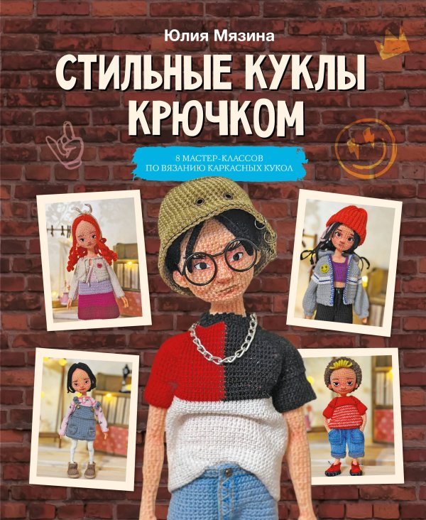 Обложка книги «Стильные куклы крючком. 8 мастер-классов по вязанию каркасных кукол» — Мязина Юлия Михайловна, ISBN 9785171859107