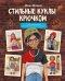 Обложка книги «Стильные куклы крючком. 8 мастер-классов по вязанию каркасных кукол» — Мязина Юлия Михайловна, ISBN 9785171859107