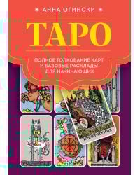 Таро. Полное толкование карт и базовые расклады для начинающих