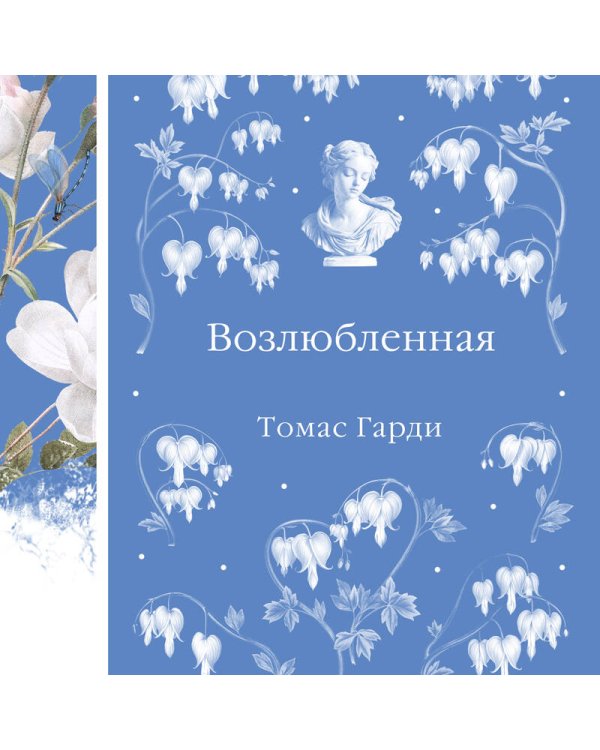 Возлюбленная