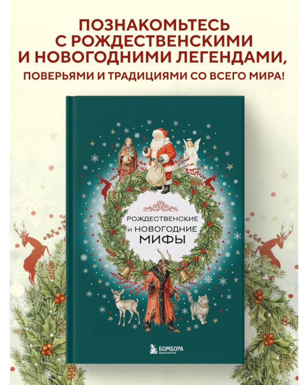 Рождественские и новогодние мифы