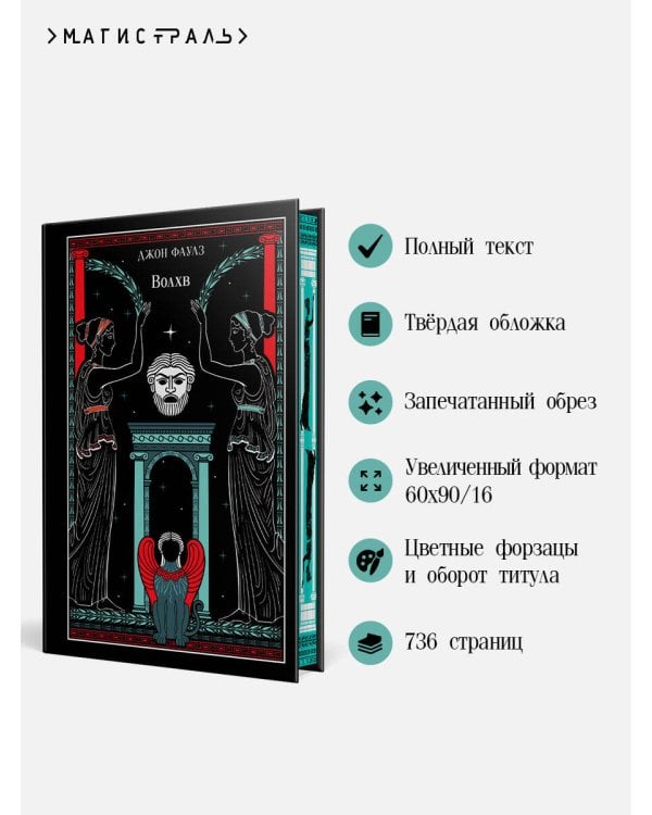 Волхв (подарочное издание)