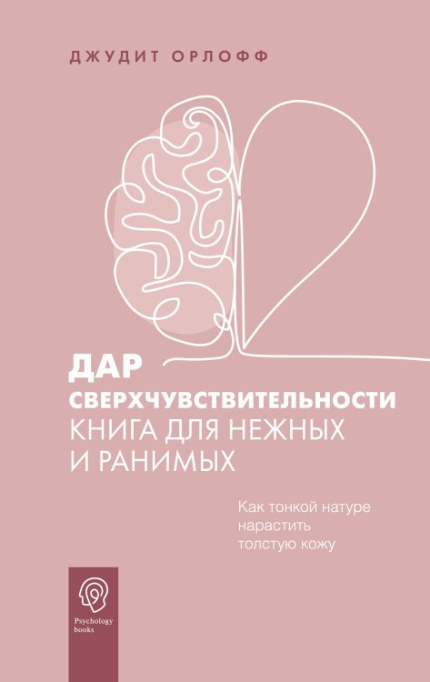 Psychology books Дар сверхчувствительности. Книга для нежных и ранимых