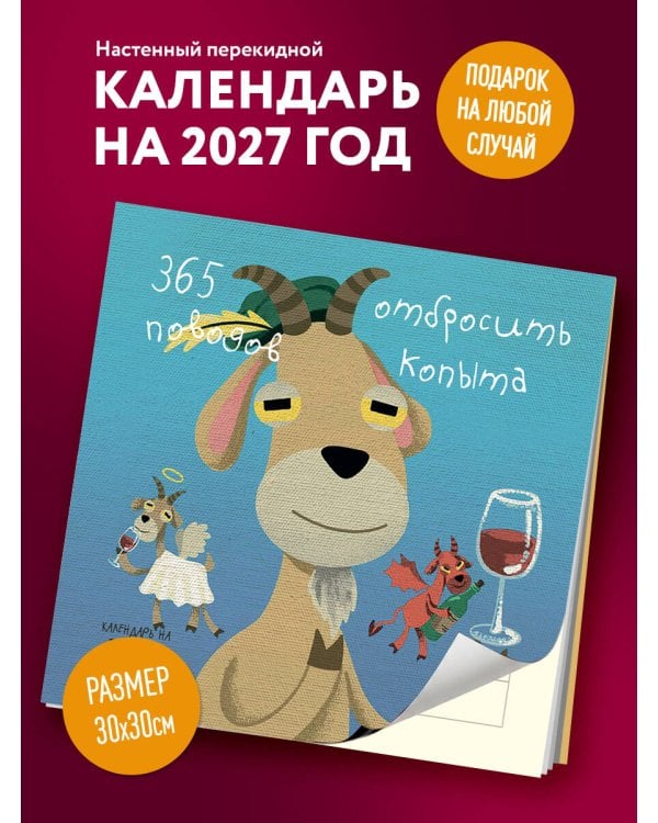 Дополнительное изображение книги «365 поводов отбросить копыта. Календарь настенный на 2027 год (300х300)»
