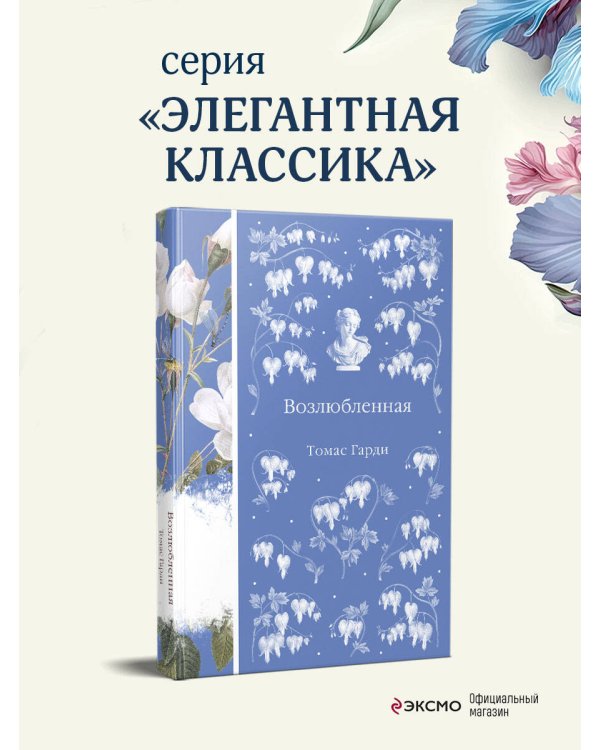 Возлюбленная