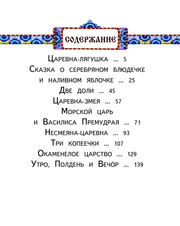 Русские народные сказки (ил. М. Литвиновой)