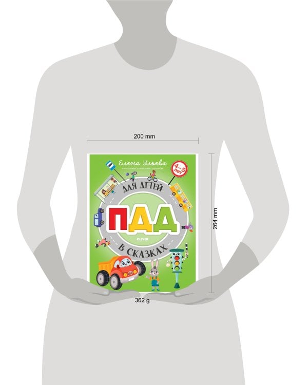 Правила безопасности в сказках. ПДД для детей в сказках/Ульева Е.